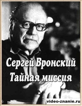Сергей Вронский Астролог