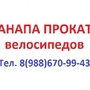 АНАПА ПРОКАТ ВЕЛОСИПЕДОВ