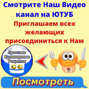 Смотрите Мой видео рецепты
