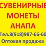 Монеты Анапа